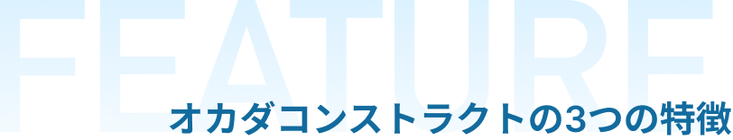 オカダコンストラクトの3つの特徴